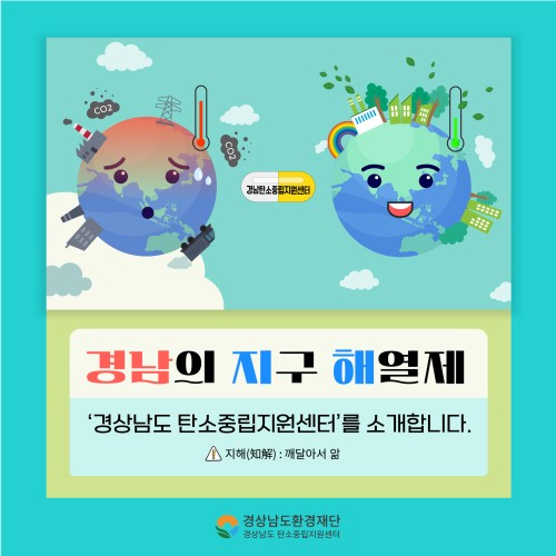 [카드뉴스] 경상남도 탄소중립지원센터 소개