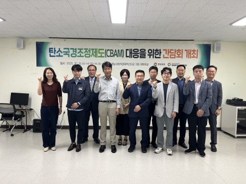 [행사자료] 탄소국경조정제도(CBAM)대응을 위한 간담회 개최