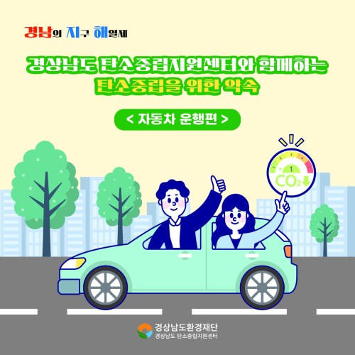 [카드] 탄소중립을 위한 약속 (자동차 운행 편)
