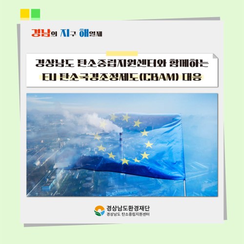 [카드뉴스] EU 탄소국경조정제도(CBAM) 대응