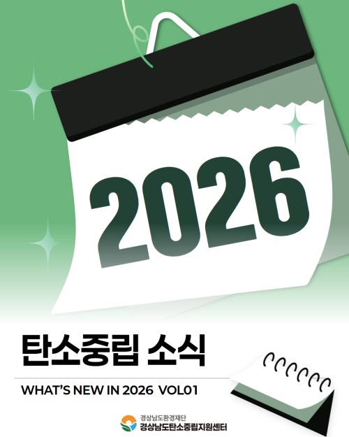 [카드뉴스] 2026년 탄소중립 소식