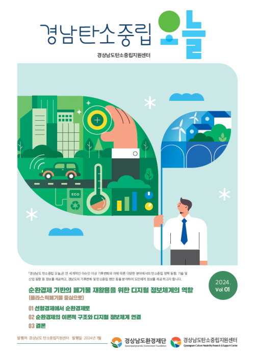 [정책 브리프] 경남 탄소중립 오늘 2024 vol 01