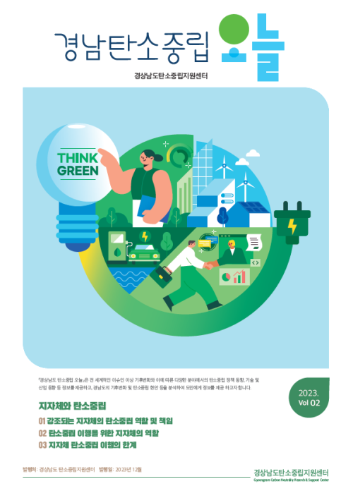 [정책 브리프] 경남 탄소중립 오늘 2023 vol 02