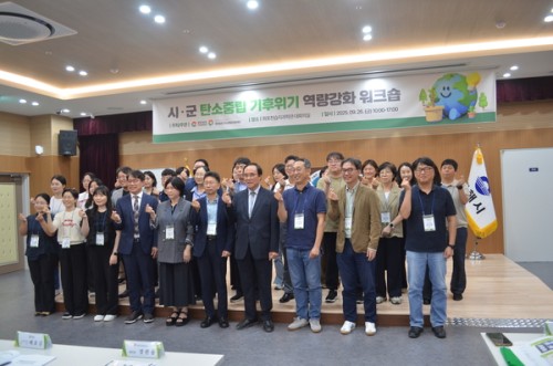 [보도자료]시·군 탄소중립 기후위기 역량강화 워크숍 