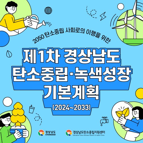 [카드뉴스] 제1차 경상남도 탄소중립·녹색성장 기본계획(2024~2033)