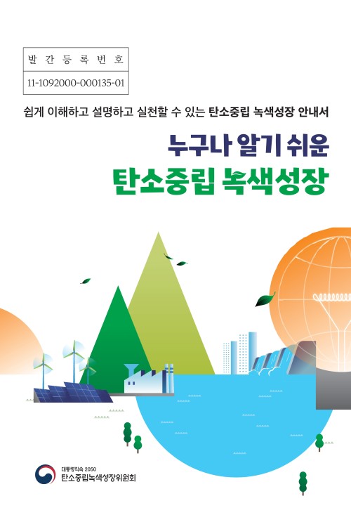 [교육자료] 누구나 알기 쉬운 녹색성장 