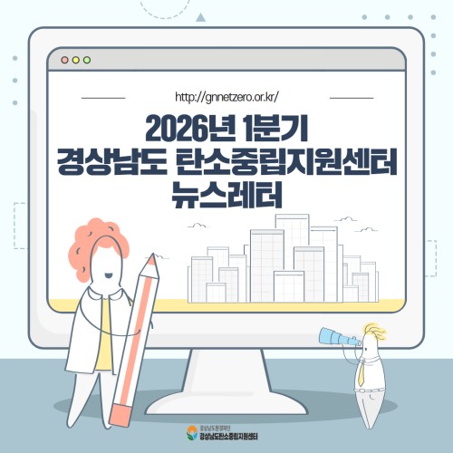 [카드뉴스] 2026년 1분기 경상남도 탄소중립지원센터 뉴스레터