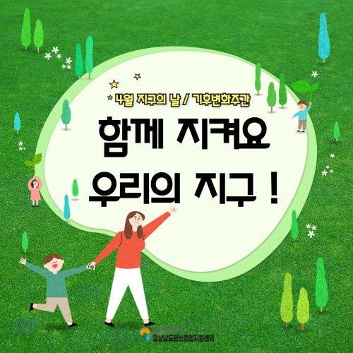 [카드뉴스] 4월 지구의 날·기후변화주간