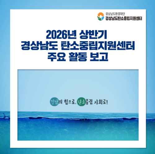 [카드뉴스] 2026년 상반기 경상남도탄소중립지원센터 주요 ..