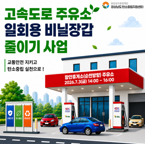 [카드뉴스] 2026년 고속도로 주유소 일회용 비닐장갑 줄이..
