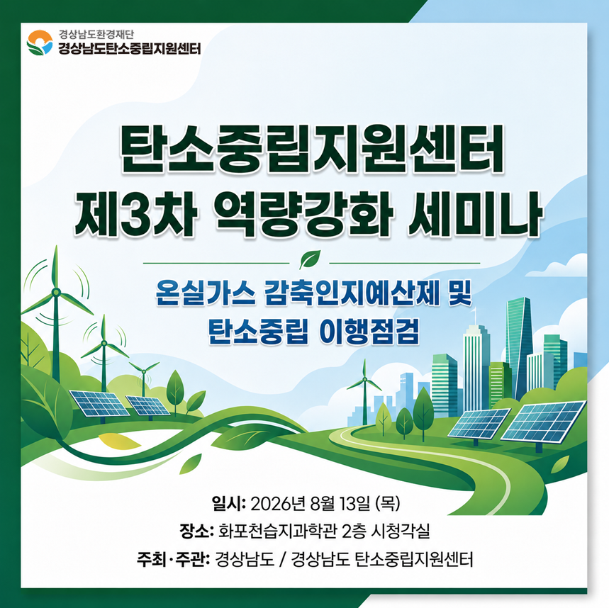 [카드뉴스] 2026년 탄소중립지원센터 제3차 역량강화 세미나